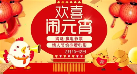 闹元宵|猜灯谜,赢电影票