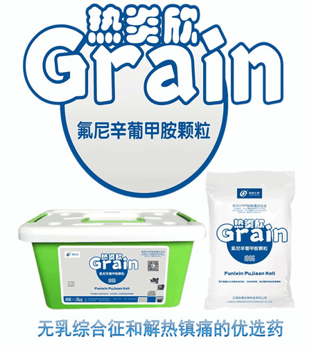 纵横核心颗粒制剂:熱炎欣(氟尼辛葡甲胺颗粒)