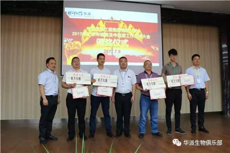 找差距 建平台 创品牌——华派生物工程集团2017年上半年度工作总结会议圆满召开