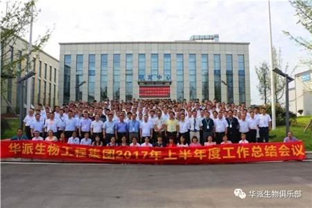 找差距 建平台 创品牌——华派生物工程集团2017年上半年度工作总结会议圆满召开