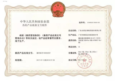永顺生物喜获“(H5+H7)二价灭活疫苗”产品批准文号 ——开启禽流感防控新篇章