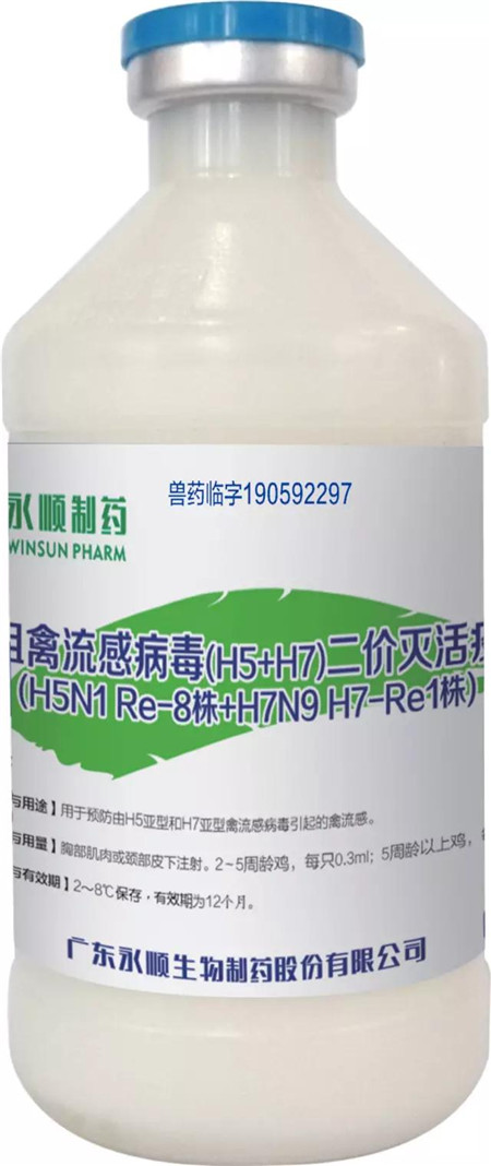 永顺生物喜获“(H5+H7)二价灭活疫苗”产品批准文号 ——开启禽流感防控新篇章