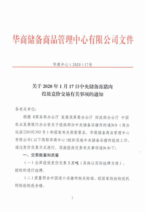 关于2020年1月17日中央储备冻电子游艺平台
投放竞价交易有关事项的通知