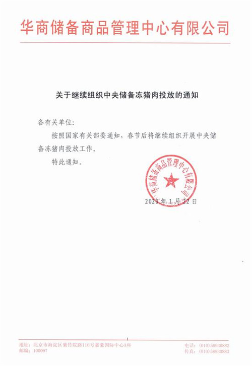 关于继续组织中央储备冻电子游艺平台
投放的通知