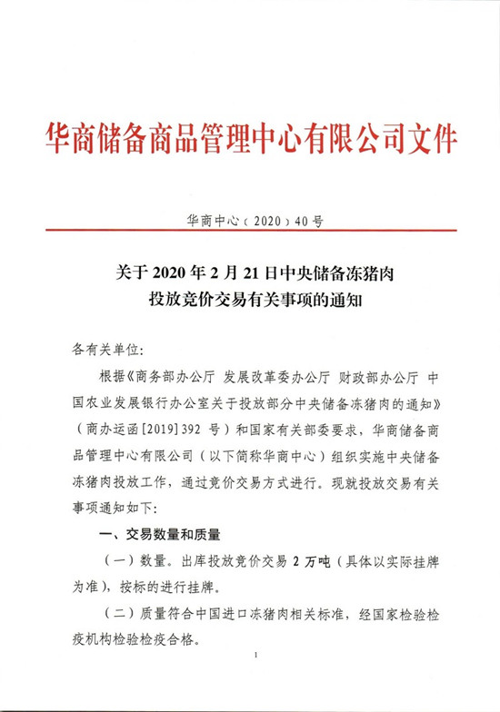 关于2020年2月21日中央储备冻电子游艺平台
投放竞价交易有关事项的通知