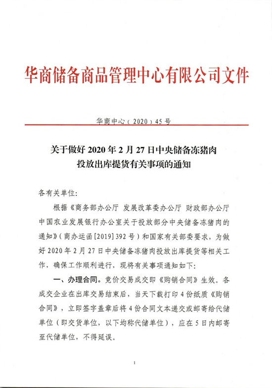 关于做好2020年2月27日中央储备冻电子游艺平台
投放出库提货有关事项的通知