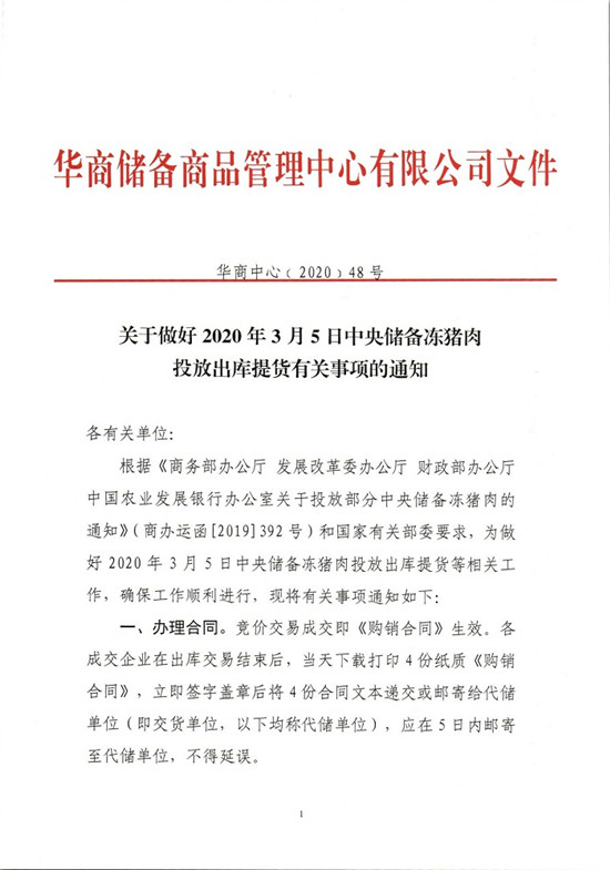 关于做好2020年3月5日中央储备冻电子游艺平台
投放出库提货有关事项的通知