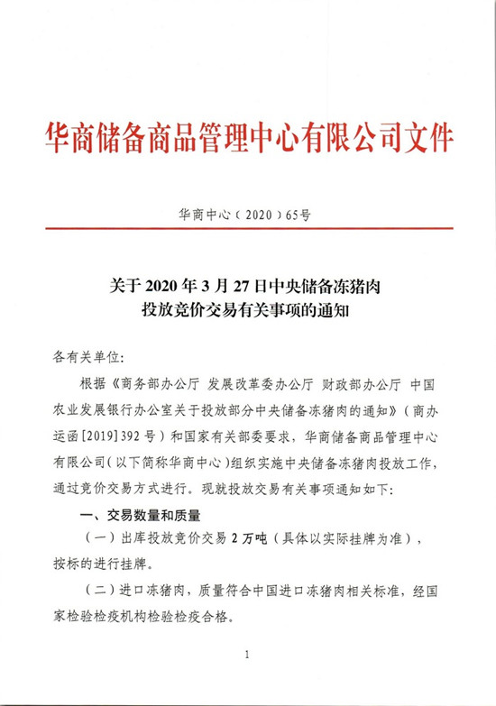 关于2020年3月27日中央储备冻电子游艺平台
投放竞价交易有关事项的通知
