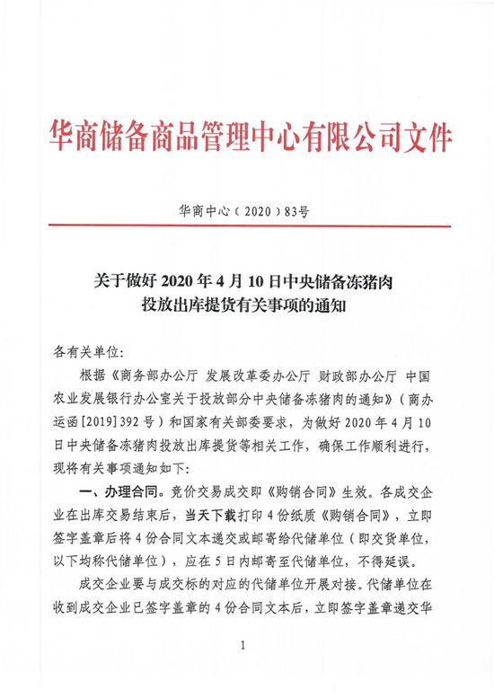 关于做好2020年4月10日中央储备冻电子游艺平台
投放出库提货有关事项的通知