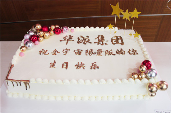 华派生物举办首季员工生日会