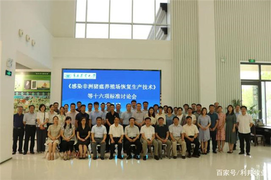 利邦牧业参与《感染非洲猪瘟养殖场恢复生产技术》等行业标准制定