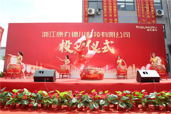 新起点 新征程 新作为 康丸德川新厂今天正式投产!