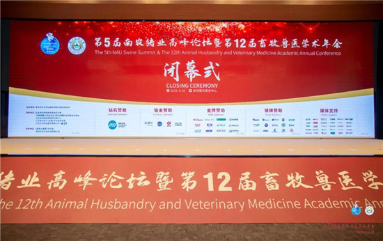 第5届南农猪业高峰论坛暨第12届畜牧兽医学术年会圆满落幕