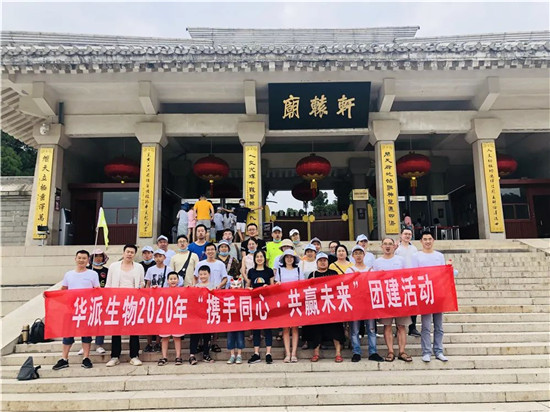携手同行 共赢未来 ——华派生物2020年团建活动纪实