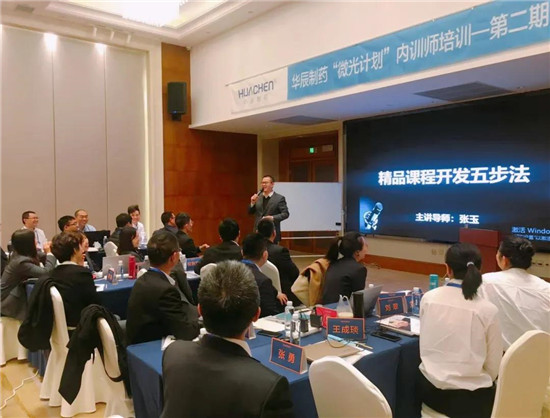 “蓄师待发”—华辰制药“微光计划”内训师培训第二期(之一)