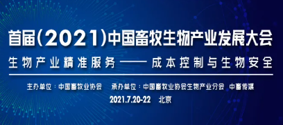 豪华嘉宾阵容!首届(2021)中国畜牧生物产业发展大会