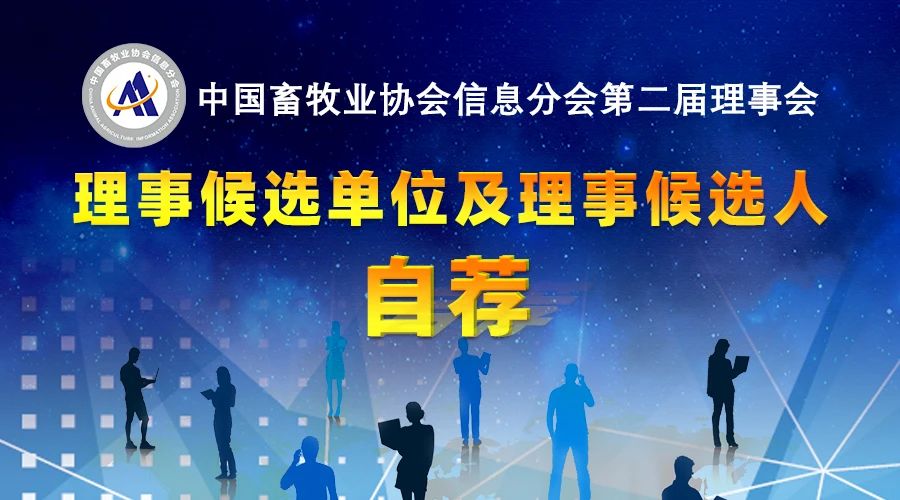 大会通知 | 关于召开中国畜牧业协会信息分会、智能畜牧分会第二次会员代表大会暨第三届(2024)畜牧业数智化大会的通知