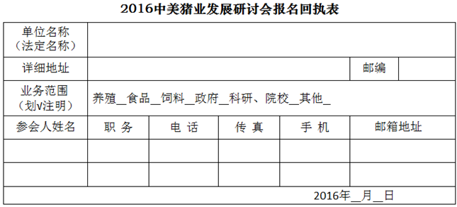 关于召开2016中美猪业发展研讨会的通知