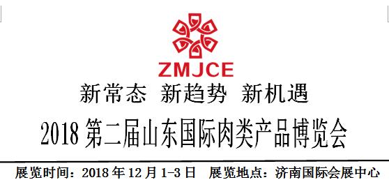 2018第二届山东国际肉类产品博览会邀请函!