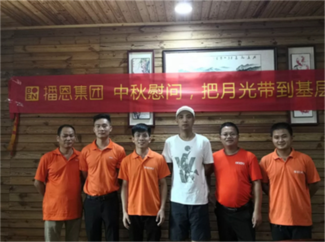 把月光带到基层去,播恩管理干部下基层情暖中秋