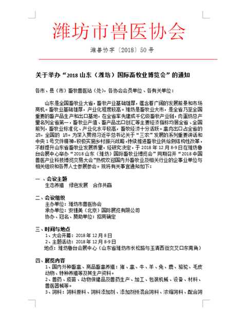 关于举办“2018山东(潍坊)国际畜牧业博览会”的通知