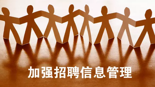 让求职更有保障！人社部要求加强招聘信息管理