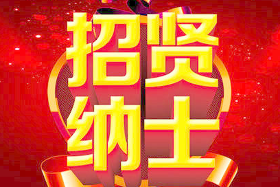 中国电子游艺网站下载安装
：广纳贤才，招聘新媒体运营。
