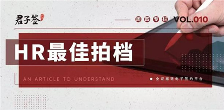 HR最佳拍档-君子签电子合同推动人力资源优化配置