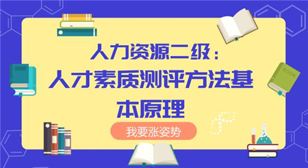 人力资源二级：人才素质测评方法基本原理
