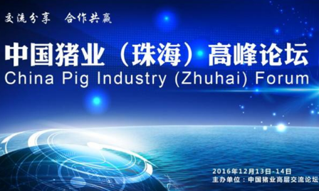 猪业大咖齐聚珠海，等你来战！！！