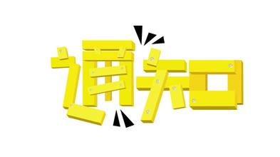 关于举办第四十一届养猪产业博览会（广州）的通知