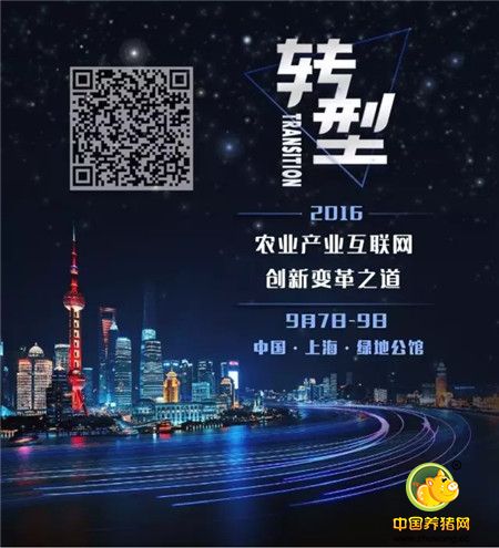 2016农业产业互联网大会暨猪易购第二届供应商高峰论坛