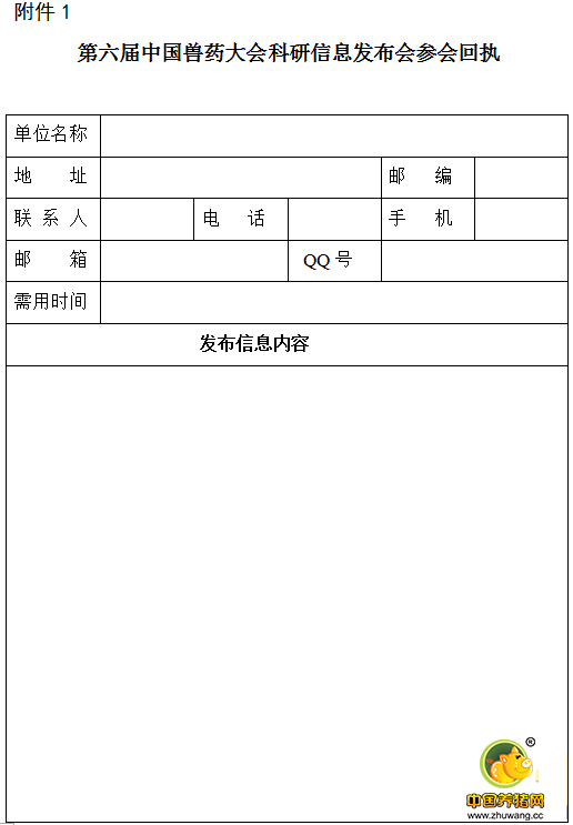 第六届中国兽药大会 科研信息发布会、科技成果转化签约仪式 邀请函