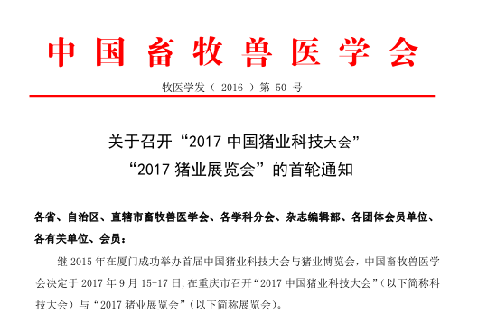 关于召开“2017中国猪业科技大会”与“2017猪业展览会”的首轮通知