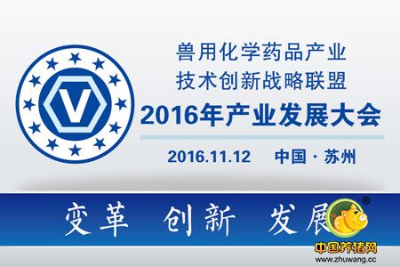 兽用化学药品产业技术创新战略联盟2016年产业发展大会邀请函