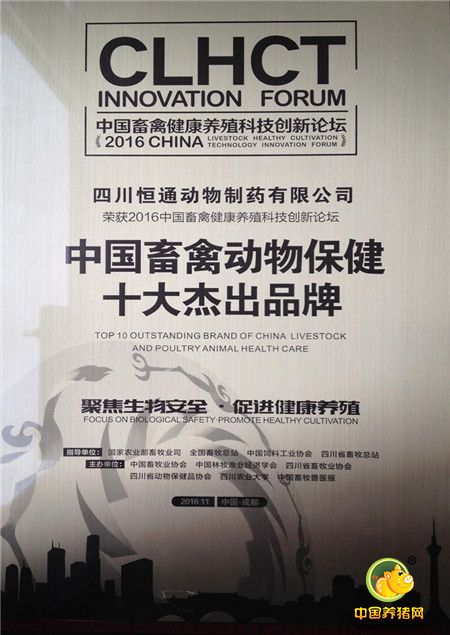 热烈祝贺四川恒通被评为“2016中国畜禽动物保健十大杰出品牌”