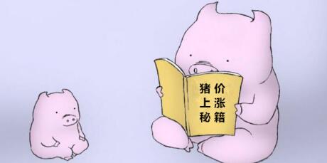 支撑春节前猪价上涨的几大因素，哪个对养电子游艺网站
影响最大？