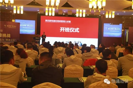 第四届恒通经销商管理大讲堂在甜城内江隆重开幕