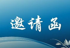 2017第九届山东省畜牧业暨饲料工业展览会邀请函