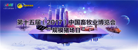 第十五届（2017）中国畜牧业博览会特约之“规模电子游艺网站
日”