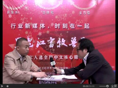 赤峰家育种猪生态科技集团有限公司市场营销总监赵际平接受畜牧兽医杂志记者采访