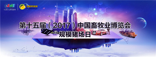 直播养猪：第十五届（2017）中国畜牧业博览会特约之“规模电子游艺网站
日”通知（第三轮）