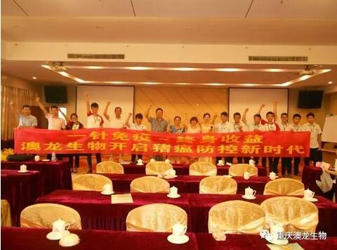 热烈庆祝重庆澳龙猪瘟中国行(化州站)取得圆满成功!