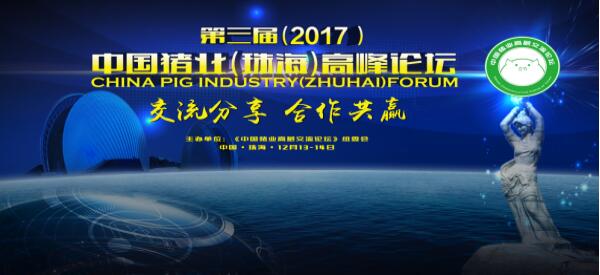 第三届(2017)中国猪业(珠海)高峰论坛会议通知