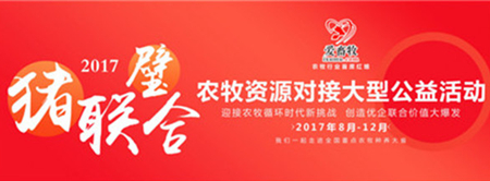 2017猪联璧合.农牧资源对接大型公益活动通知