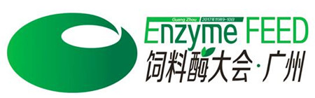 首届饲料酶制剂科技与产业发展大会 (第二轮通知)