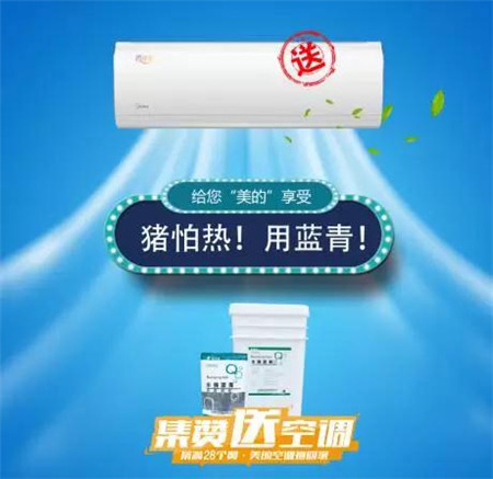 集赞送空调｜丰强蓝青给您“美的”享受！