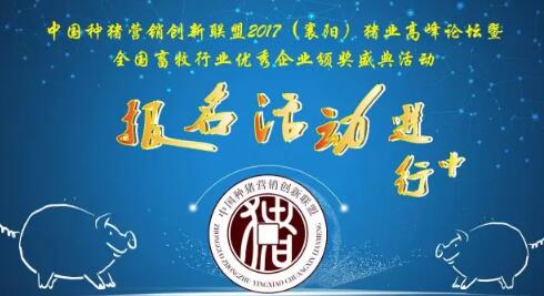 全国畜牧行业优秀企业颁奖盛典活动