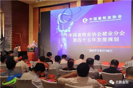 　2017年9月14日下午，中国畜牧业协会猪业分会第四次会员代表大会及四届一次理事会在北京召开，中国畜牧业协会会长李希荣等领导参加了会议