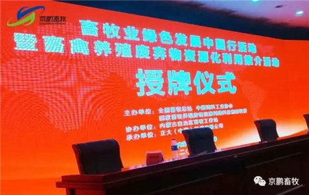   9月18日，北京京鹏环宇畜牧公司因在研发推广畜禽养殖废弃物的资源化利用方面的突出成效和示范作用，荣获国家畜禽废弃物资源化利用科技创新联盟颁发的“畜禽养殖废弃物资源化利用种养结合示范基地”称号。